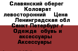 Славянский оберег “Коловрат левосторонний“ › Цена ­ 900 - Ленинградская обл., Санкт-Петербург г. Одежда, обувь и аксессуары » Аксессуары   